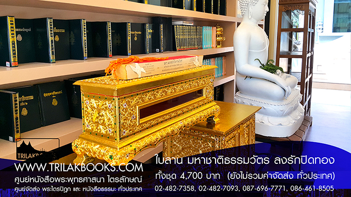 ชุด พระคัมภีร์ ใบลาน เทศน์มหาชาติ ธรรมวัตร 

ราคา ทั้งชุด 4,700.- บาท

(ยังไม่รวมค่าจัดส่งทั่วไทย โดยบริษัทขนส่งทั่วประเทศ)