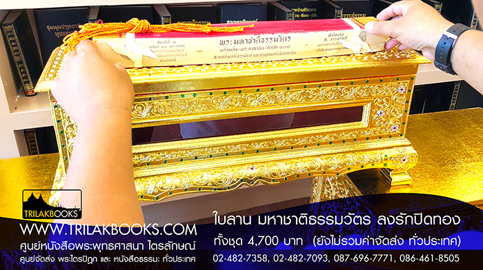 ชุด พระคัมภีร์ ใบลาน เทศน์มหาชาติ ธรรมวัตร 

ราคา ทั้งชุด 4,700.- บาท

(ยังไม่รวมค่าจัดส่งทั่วไทย โดยบริษัทขนส่งทั่วประเทศ)