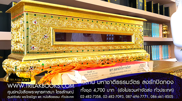 ชุด พระคัมภีร์ ใบลาน เทศน์มหาชาติ ธรรมวัตร 

ราคา ทั้งชุด 4,700.- บาท

(ยังไม่รวมค่าจัดส่งทั่วไทย โดยบริษัทขนส่งทั่วประเทศ)