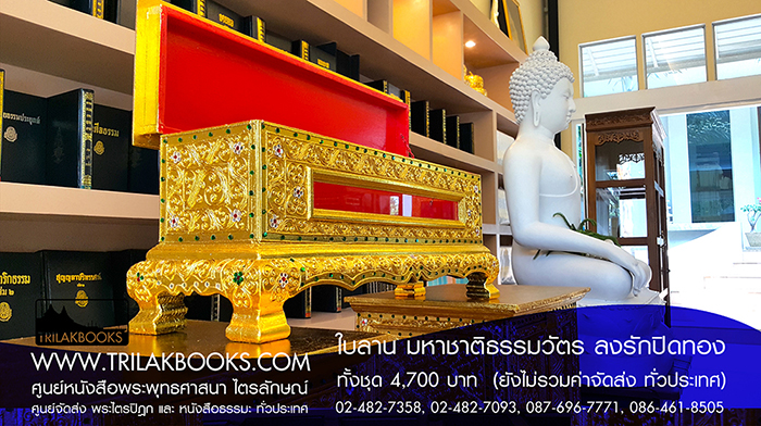 ชุด พระคัมภีร์ ใบลาน เทศน์มหาชาติ ธรรมวัตร 

ราคา ทั้งชุด 4,700.- บาท

(ยังไม่รวมค่าจัดส่งทั่วไทย โดยบริษัทขนส่งทั่วประเทศ)