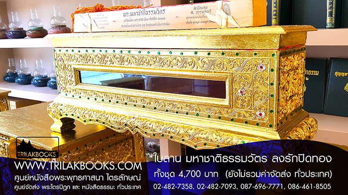 ชุด พระคัมภีร์ ใบลาน เทศน์มหาชาติ ธรรมวัตร 

ราคา ทั้งชุด 4,700.- บาท

(ยังไม่รวมค่าจัดส่งทั่วไทย โดยบริษัทขนส่งทั่วประเทศ)