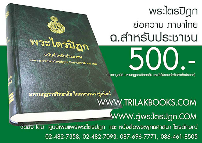 หนังสือพระไตรปิฎก สำหรับประชาชน ราคา 500 บาท ยังไม่รวมค่าจัดส่งทั่วไทย หนังสือพระไตรปิฎก สำหรับประชาชน ราคา 500 บาท ยังไม่รวมค่าจัดส่งทั่วไทย