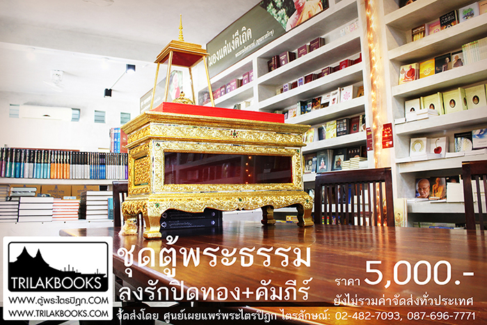 ชุด คัมภีร์พระอภิธรรม (พระมาลัย)
ในสำหรับ ในงานพิธีสงฆ์ งานสวดพระอภิธรรม พร้อม หีบบรรจุพระคัมภีร์
แบบลงรักปิดทอง ทั้งกล่อง ราคาชุดละ 5,000.- (ยังไม่รวมค่าจัดส่งทั่วไทย)
ดำเนินการจัดส่งโดย ศูนย์หนังสือพระพุทธศาสนาไตรลักษณ์
(ระยะเวลาจัดส่ง ประมาณ 1-3 วัน เป็นอย่างช้า ถึงที่หมายทั่วประเทศ) ชุด คัมภีร์พระอภิธรรม (พระมาลัย)
ในสำหรับ ในงานพิธีสงฆ์ งานสวดพระอภิธรรม พร้อม หีบบรรจุพระคัมภีร์
แบบลงรักปิดทอง ทั้งกล่อง ราคาชุดละ 5,000.- (ยังไม่รวมค่าจัดส่งทั่วไทย)
ดำเนินการจัดส่งโดย ศูนย์หนังสือพระพุทธศาสนาไตรลักษณ์
(ระยะเวลาจัดส่ง ประมาณ 1-3 วัน เป็นอย่างช้า ถึงที่หมายทั่วประเทศ)