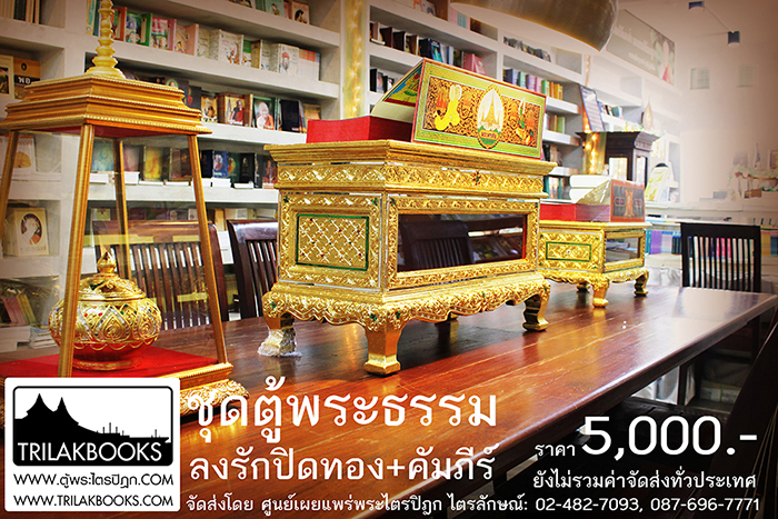 ชุด คัมภีร์พระอภิธรรม (พระมาลัย)
ในสำหรับ ในงานพิธีสงฆ์ งานสวดพระอภิธรรม พร้อม หีบบรรจุพระคัมภีร์
แบบลงรักปิดทอง ทั้งกล่อง ราคาชุดละ 5,000.- (ยังไม่รวมค่าจัดส่งทั่วไทย)
ดำเนินการจัดส่งโดย ศูนย์หนังสือพระพุทธศาสนาไตรลักษณ์
(ระยะเวลาจัดส่ง ประมาณ 1-3 วัน เป็นอย่างช้า ถึงที่หมายทั่วประเทศ) ชุด คัมภีร์พระอภิธรรม (พระมาลัย)
ในสำหรับ ในงานพิธีสงฆ์ งานสวดพระอภิธรรม พร้อม หีบบรรจุพระคัมภีร์
แบบลงรักปิดทอง ทั้งกล่อง ราคาชุดละ 5,000.- (ยังไม่รวมค่าจัดส่งทั่วไทย)
ดำเนินการจัดส่งโดย ศูนย์หนังสือพระพุทธศาสนาไตรลักษณ์
(ระยะเวลาจัดส่ง ประมาณ 1-3 วัน เป็นอย่างช้า ถึงที่หมายทั่วประเทศ)
