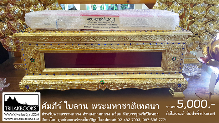 พระมหาชาติเทศนา หรือ พระมหาเวสสันดรชาดก 13 กัณฑ์

ฉบับหลวง พระคาถาคัดท้ายกัณฑ์ ทำนองภาคกลาง 

ฉบับหลวง พระคาถาคัดท้ายกัณฑ์ ทำนองภาคกลาง สำหรับพระอารามหลวง