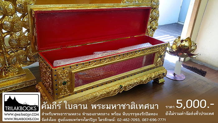 พระมหาชาติเทศนา หรือ พระมหาเวสสันดรชาดก 13 กัณฑ์

ฉบับหลวง พระคาถาคัดท้ายกัณฑ์ ทำนองภาคกลาง 

ฉบับหลวง พระคาถาคัดท้ายกัณฑ์ ทำนองภาคกลาง สำหรับพระอารามหลวง