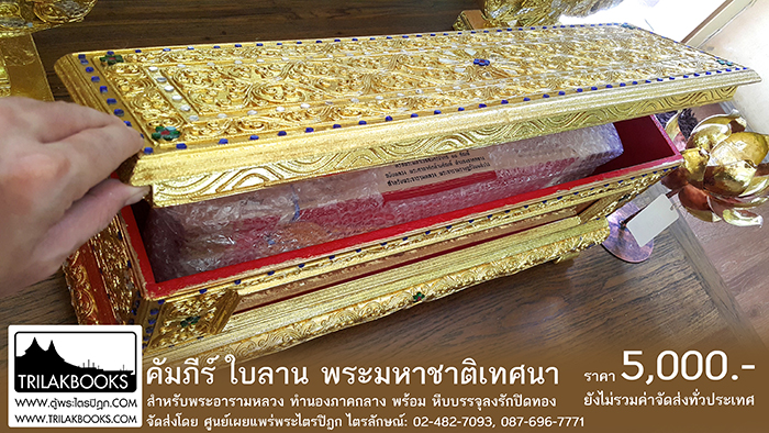 พระมหาชาติเทศนา หรือ พระมหาเวสสันดรชาดก 13 กัณฑ์

ฉบับหลวง พระคาถาคัดท้ายกัณฑ์ ทำนองภาคกลาง 

ฉบับหลวง พระคาถาคัดท้ายกัณฑ์ ทำนองภาคกลาง สำหรับพระอารามหลวง