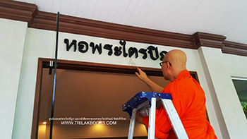 ภาพภายในอาคารบรรจุพระไตรปิฎก ที่จัดส่งทั่วประเทศโดยศูนย์เผยแพร่พระไตรปิฎกไตรลักษณ์