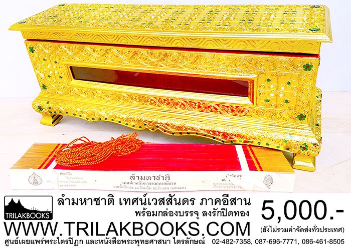ชุด พระคัมภีร์ ใบลาน เทศน์มหาชาติ ภาคอีสาน ราคา ทั้งชุด 5,000.- บาท

(ยังไม่รวมค่าจัดส่งทั่วไทย โดยบริษัทขนส่งทั่วประเทศ)

หรือ ที่เรียกว่า ลำมหาชาติ เป็น เทศน์มหาชาติภาคอีสาน 
ที่บรรจงสรรสร้างขึ้นจากใบลานริมทอง แท้ อย่างดี

พร้อมหีบบรรจุ แบบลงรักปิดทองสวยงาม ทำให้ผู้ที่สนใจศึกษา
หรือจะถวายพระภิกษุ ในงานพิธีสงฆ์ มีความรู้สึกปลาบปลื้มยินดี
ที่จักได้รับ พระคัมภีร์ชุดนี้ ไว้ศึกษาต่อไป 