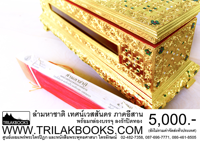 ชุด พระคัมภีร์ ใบลาน เทศน์มหาชาติ ภาคอีสาน ราคา ทั้งชุด 5,000.- บาท

(ยังไม่รวมค่าจัดส่งทั่วไทย โดยบริษัทขนส่งทั่วประเทศ)

หรือ ที่เรียกว่า ลำมหาชาติ เป็น เทศน์มหาชาติภาคอีสาน 
ที่บรรจงสรรสร้างขึ้นจากใบลานริมทอง แท้ อย่างดี

พร้อมหีบบรรจุ แบบลงรักปิดทองสวยงาม ทำให้ผู้ที่สนใจศึกษา
หรือจะถวายพระภิกษุ ในงานพิธีสงฆ์ มีความรู้สึกปลาบปลื้มยินดี
ที่จักได้รับ พระคัมภีร์ชุดนี้ ไว้ศึกษาต่อไป 