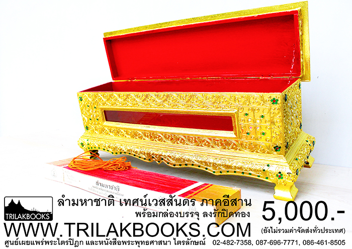 ชุด พระคัมภีร์ ใบลาน เทศน์มหาชาติ ภาคอีสาน ราคา ทั้งชุด 5,000.- บาท

(ยังไม่รวมค่าจัดส่งทั่วไทย โดยบริษัทขนส่งทั่วประเทศ)

หรือ ที่เรียกว่า ลำมหาชาติ เป็น เทศน์มหาชาติภาคอีสาน 
ที่บรรจงสรรสร้างขึ้นจากใบลานริมทอง แท้ อย่างดี

พร้อมหีบบรรจุ แบบลงรักปิดทองสวยงาม ทำให้ผู้ที่สนใจศึกษา
หรือจะถวายพระภิกษุ ในงานพิธีสงฆ์ มีความรู้สึกปลาบปลื้มยินดี
ที่จักได้รับ พระคัมภีร์ชุดนี้ ไว้ศึกษาต่อไป 