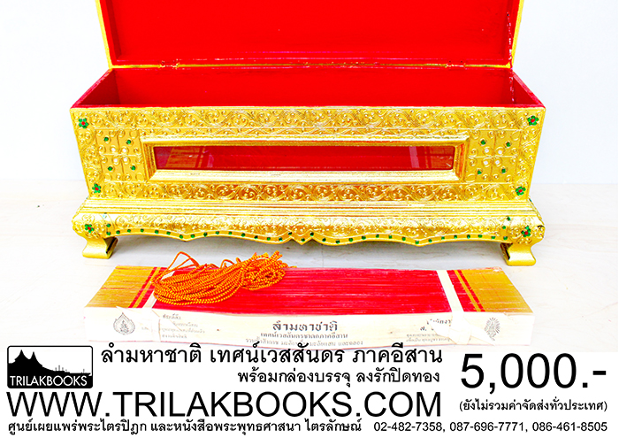 ชุด พระคัมภีร์ ใบลาน เทศน์มหาชาติ ภาคอีสาน ราคา ทั้งชุด 5,000.- บาท

(ยังไม่รวมค่าจัดส่งทั่วไทย โดยบริษัทขนส่งทั่วประเทศ)

หรือ ที่เรียกว่า ลำมหาชาติ เป็น เทศน์มหาชาติภาคอีสาน 
ที่บรรจงสรรสร้างขึ้นจากใบลานริมทอง แท้ อย่างดี

พร้อมหีบบรรจุ แบบลงรักปิดทองสวยงาม ทำให้ผู้ที่สนใจศึกษา
หรือจะถวายพระภิกษุ ในงานพิธีสงฆ์ มีความรู้สึกปลาบปลื้มยินดี
ที่จักได้รับ พระคัมภีร์ชุดนี้ ไว้ศึกษาต่อไป 