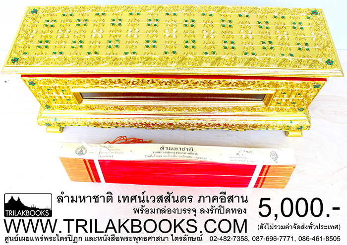 ชุด พระคัมภีร์ ใบลาน เทศน์มหาชาติ ภาคอีสาน ราคา ทั้งชุด 5,000.- บาท

(ยังไม่รวมค่าจัดส่งทั่วไทย โดยบริษัทขนส่งทั่วประเทศ)

หรือ ที่เรียกว่า ลำมหาชาติ เป็น เทศน์มหาชาติภาคอีสาน 
ที่บรรจงสรรสร้างขึ้นจากใบลานริมทอง แท้ อย่างดี

พร้อมหีบบรรจุ แบบลงรักปิดทองสวยงาม ทำให้ผู้ที่สนใจศึกษา
หรือจะถวายพระภิกษุ ในงานพิธีสงฆ์ มีความรู้สึกปลาบปลื้มยินดี
ที่จักได้รับ พระคัมภีร์ชุดนี้ ไว้ศึกษาต่อไป 