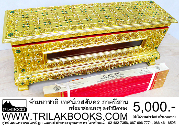 ชุด พระคัมภีร์ ใบลาน เทศน์มหาชาติ ภาคอีสาน ราคา ทั้งชุด 5,000.- บาท

(ยังไม่รวมค่าจัดส่งทั่วไทย โดยบริษัทขนส่งทั่วประเทศ)

หรือ ที่เรียกว่า ลำมหาชาติ เป็น เทศน์มหาชาติภาคอีสาน 
ที่บรรจงสรรสร้างขึ้นจากใบลานริมทอง แท้ อย่างดี

พร้อมหีบบรรจุ แบบลงรักปิดทองสวยงาม ทำให้ผู้ที่สนใจศึกษา
หรือจะถวายพระภิกษุ ในงานพิธีสงฆ์ มีความรู้สึกปลาบปลื้มยินดี
ที่จักได้รับ พระคัมภีร์ชุดนี้ ไว้ศึกษาต่อไป 
