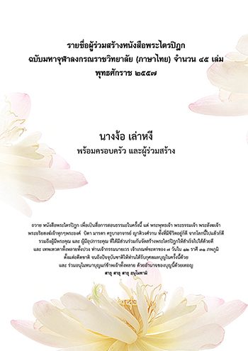 ตัวอย่าง รายชื่อผู้ถวาย หนังสือพระไตรปิฎก ที่ใส่ลงในหนังสือพระไตรปิฎก ทุกแบบ 
สำหรับบรรจุหนังสือ ชุดพระไตรปิฎกดังนี้
- พระไตรปิฎก แบบ 45 เล่มภาษาไทย 15,000.-
- พระไตรปิฎก แบบ 45 เล่ม สยามรัฐ (ไทย)15,500.-
- พระไตรปิฎก แบบ 45 เล่ม สยามรัฐ (บาลี) 13,000.-
- พระไตรปิฎก ฉบับ ส.ธรรมภักดี 18,000.-
- อรรถกถาภาษาไทย 20,000.-- หนังสือพระไตรปิฎกภาษาไทย 91 เล่ม