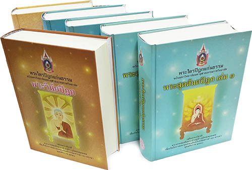 ศูนย์จัดจำหน่ายหนังสือพระไตรปิฎก ฉบับแก่นธรรม ราคา ชุดละ 3300 บาท ศูนย์จัดจำหน่ายหนังสือพระไตรปิฎก ฉบับแก่นธรรม ราคา ชุดละ 3300 บาท