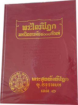 หนังสือพระไตรปิฎก ฉบับ ส.ธรรมภักดี จำนวน 100 เล่ม

ภาษาไทย ราคา 18000 บาท (ยังไม่รวมค่าจัดส่งทั่วไทย)