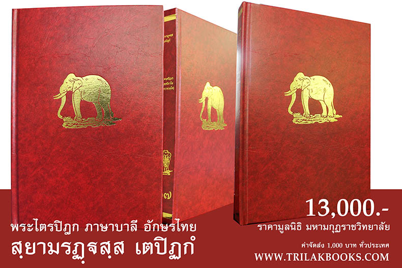 จำหน่ายหนังสือพระไตรปิฎก ภาษาบาลี อักษรไทย ราคา 13000 บาท ในราคามูลนิธิมหามกุฏราชวิทยาลัย จำหน่ายหนังสือพระไตรปิฎก ภาษาบาลี อักษรไทย ราคา 13000 บาท ในราคามูลนิธิมหามกุฏราชวิทยาลัย
