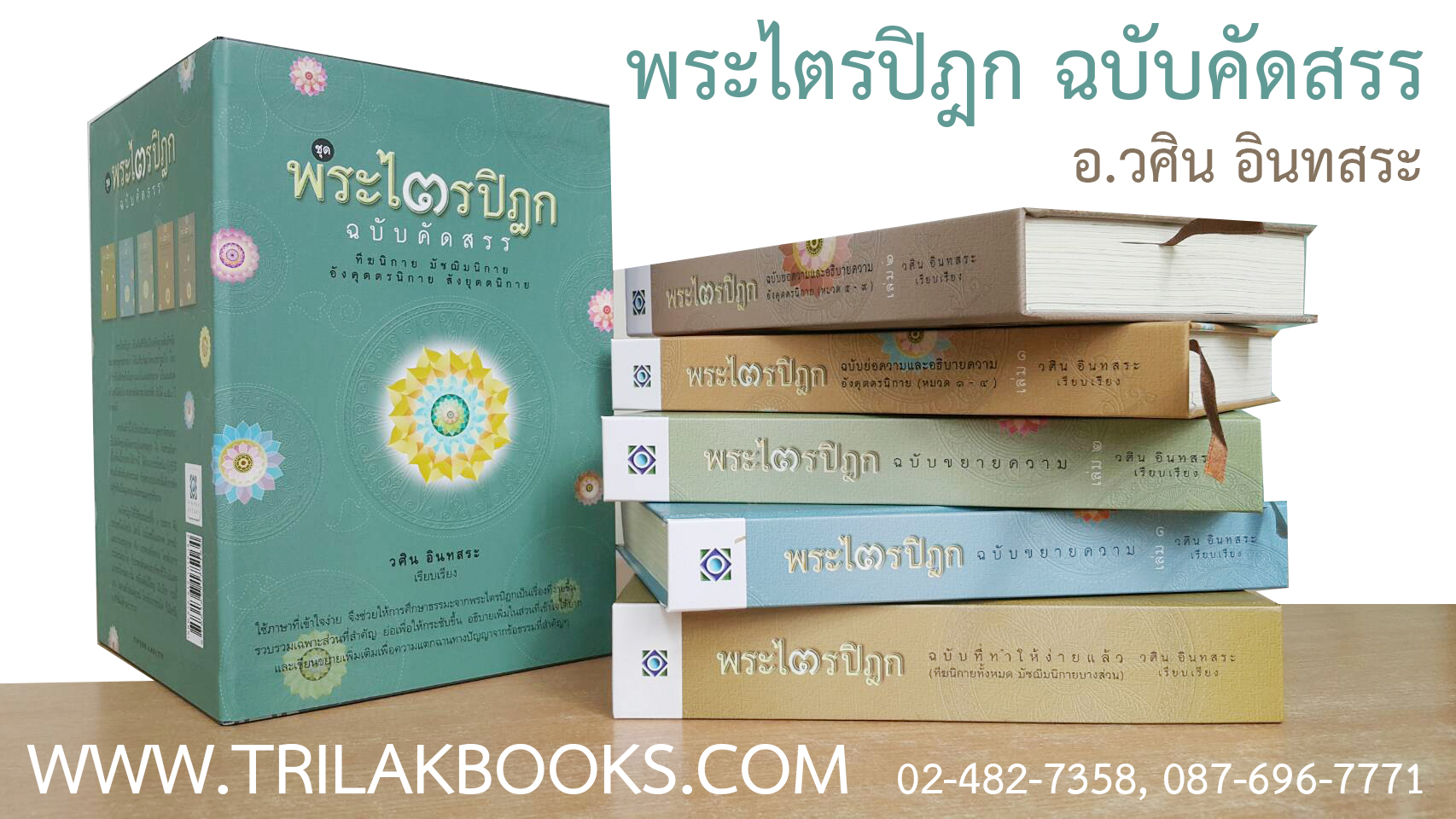 พระไตรปิฎกฉบับคัดสรร พระไตรปิฎกฉบับคัดสรร