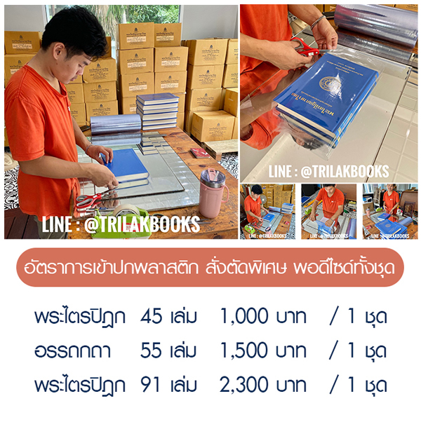 อัตราค่าเคลือบปก หนังสือพระไตรปิฎก แบบสั่งตัดทั้งชุด