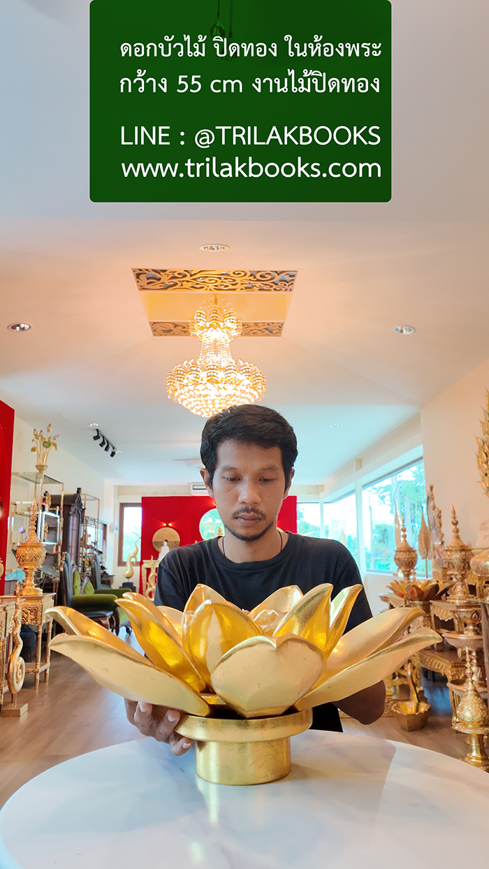 งานดอกบัวทองในห้องพระชิ้นนี้ ท่านใดชื่นชอบของแต่งห้องพระสวย สามารถแจ้งเจ้าหน้าที่ trillakbooks ได้ครับ งานดอกบัวทองในห้องพระชิ้นนี้ ท่านใดชื่นชอบของแต่งห้องพระสวย สามารถแจ้งเจ้าหน้าที่ trillakbooks ได้ครับ