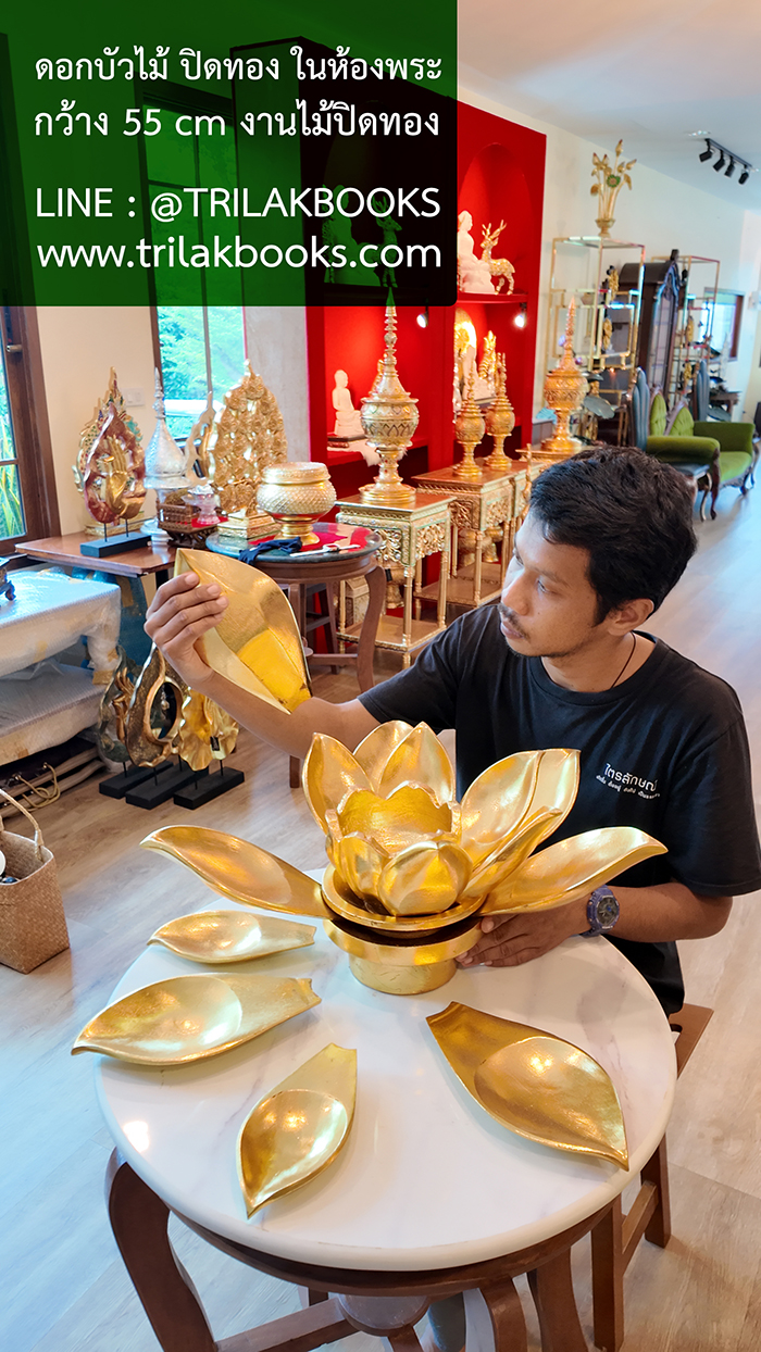 งานปิดทอง เทคนิค แบบปิดทองพระพุทธรูป บัวบัวทอง แกะสลัก ถอดออกได้ทุกชิ้น งานดอกบัวทองในห้องพระชิ้นนี้ ท่านใดชื่นชอบของแต่งห้องพระสวย สามารถแจ้งเจ้าหน้าที่ trillakbooks ได้ครับ งานปิดทอง เทคนิค แบบปิดทองพระพุทธรูป บัวบัวทอง แกะสลัก ถอดออกได้ทุกชิ้น งานดอกบัวทองในห้องพระชิ้นนี้ ท่านใดชื่นชอบของแต่งห้องพระสวย สามารถแจ้งเจ้าหน้าที่ trillakbooks ได้ครับ