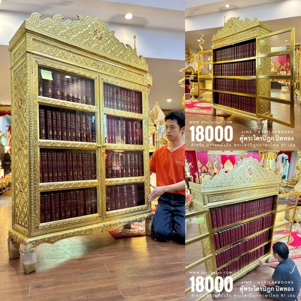 ตู้พระไตรปิฎกประดับจั่วปิดทอง สำหรับบรรจุ หนังสือพระไตรปิฎก ภาษาไทย 91 เล่ม