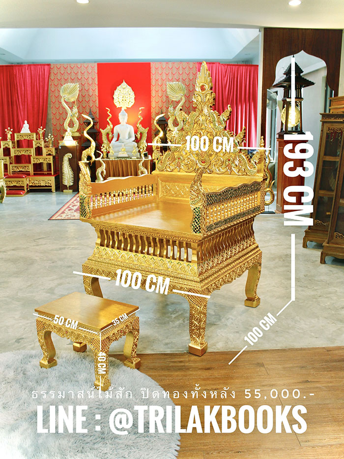 ธรรมาสน์ไม้สักปิดทอง ราคา 55000 บาท