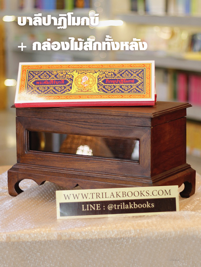 คัมภีร์บาลีปาฏิโมกข์ พร้อม หีบบรรจุไม้สัก