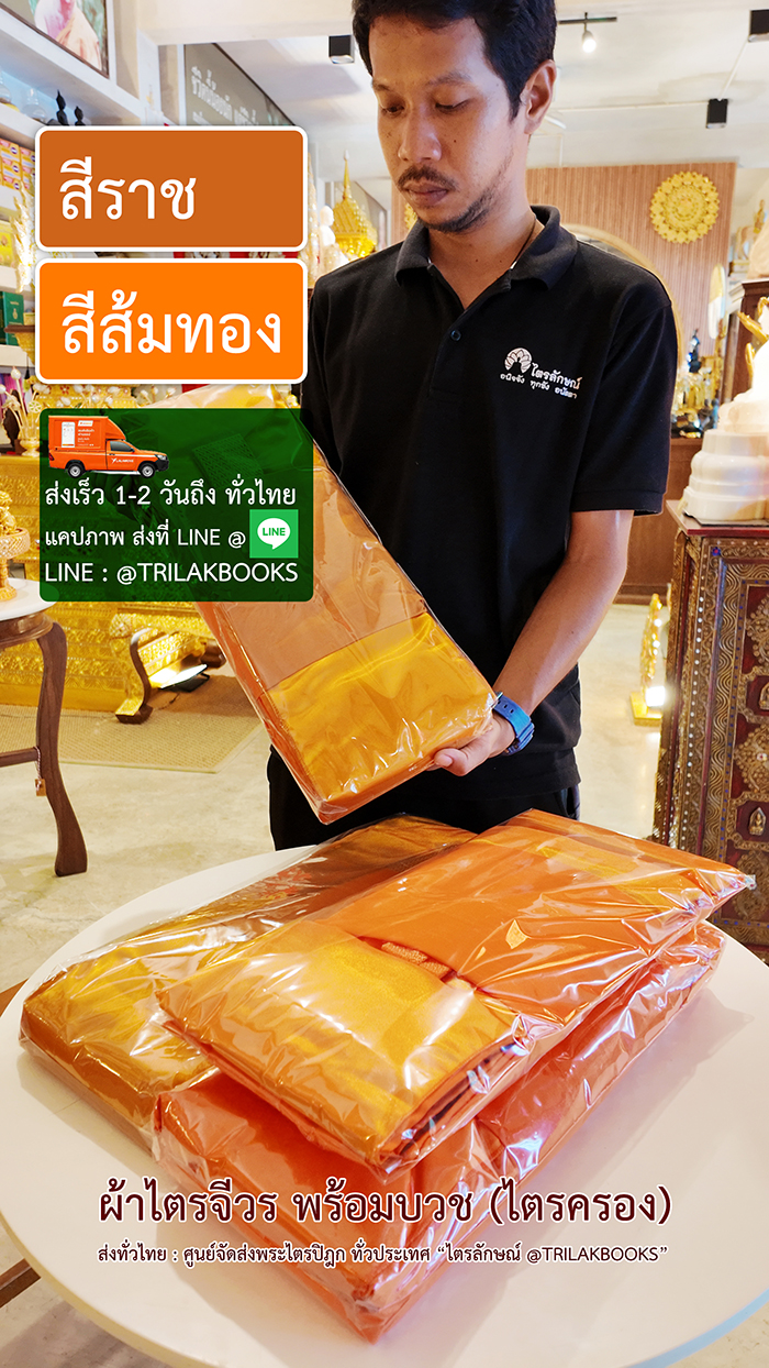 ผ้าไตรจีวร ผ้าไตรจีวร พร้อมบวช ครบชุด 7 ชิ้น เนื้อผ้า 2 แบบ ให้เลือกใช้ผ้าโทเร (มาตรฐานดี) ราคา 990 บาท ผ้ามัสลิน (มาตรฐานดี) ราคา 1950 บาท