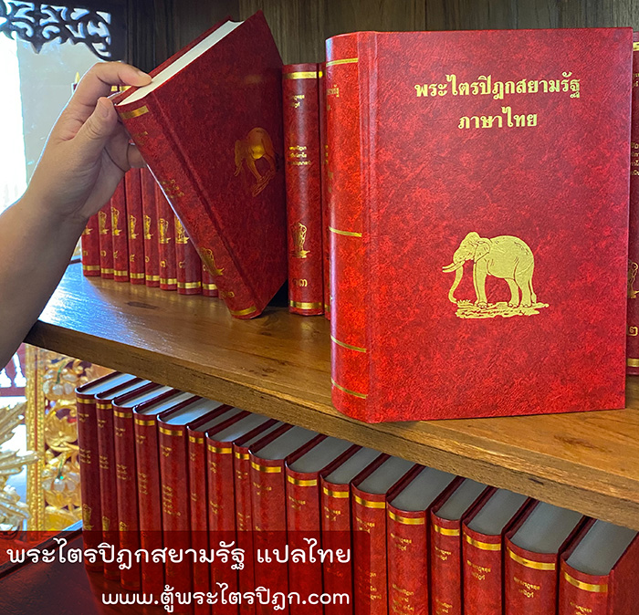พระไตรปิฎกสยามรัฐ-แปลไทย-