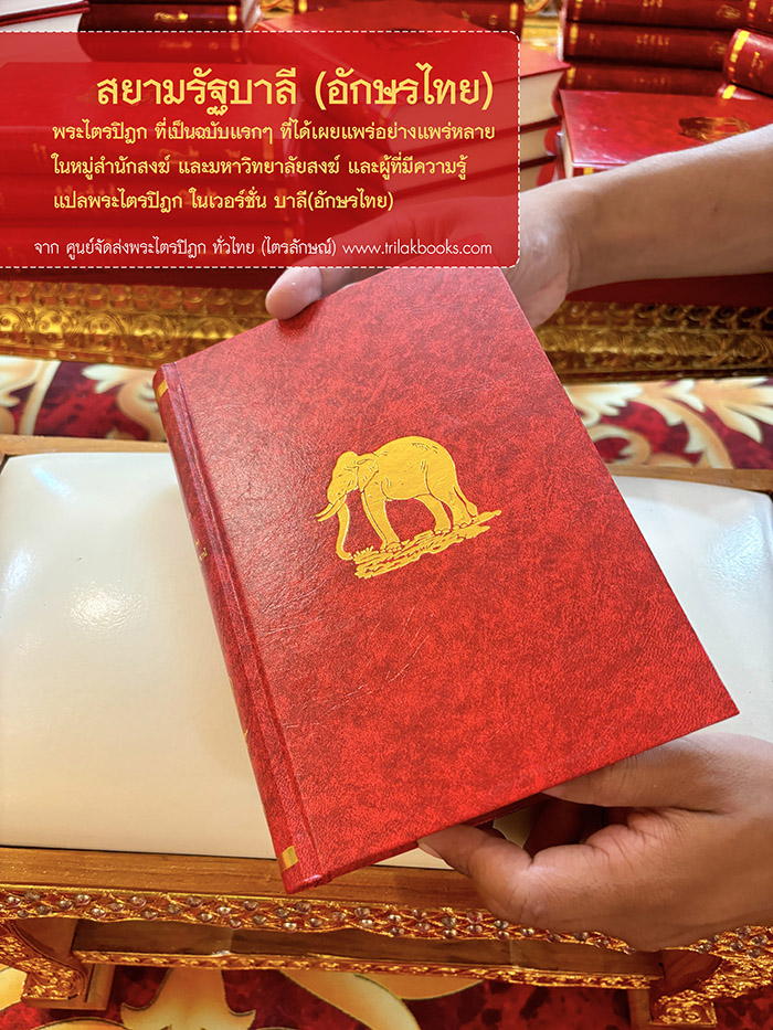 ปกภาพพระไตรปิฎก สยามรัฐ อักษรไทย ณ ศูนย์ส่งพระไตรปิฎก ไตรลักษณ์ ปกภาพพระไตรปิฎก สยามรัฐ อักษรไทย ณ ศูนย์ส่งพระไตรปิฎก ไตรลักษณ์