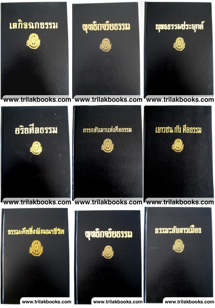 ชุดหนังสือะรรมโฆษณ์ ของ หลวงพ่อพุทธทาสภิกขุ