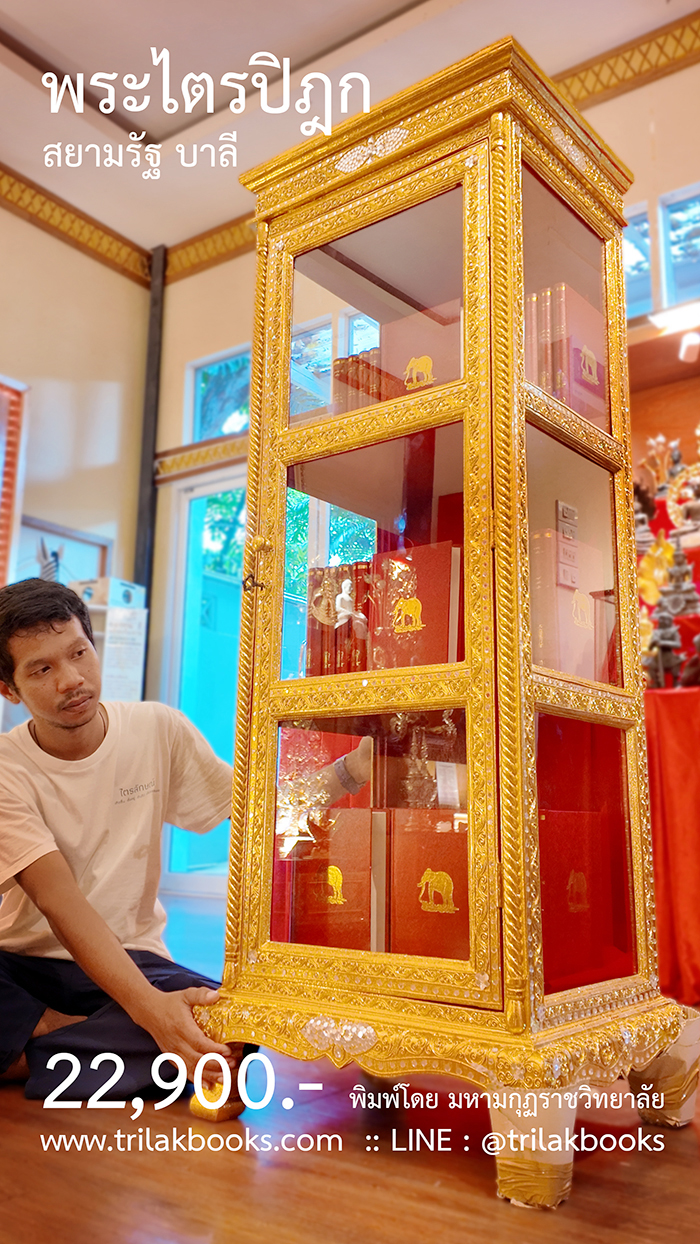 ตู้พระไตรปิฎกและหนังสือพระไตรปิฎก ภาษาบาลีอักษรไทย สยามรัฐ ที่จัดส่งทั่วประเทศโดยศูนย์จัดส่งพระไตรปิฎกTRILAKBOOKS