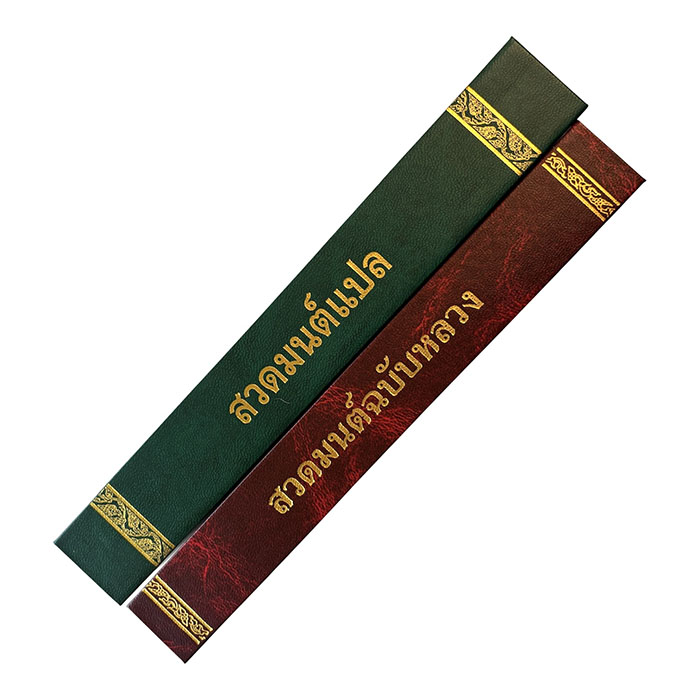 หนังสือสวดมนต์ (ปกเขียว) 
สวดมนต์แปลพระศาสนโศภน (จตุตสลุโล) 
วัดมกุฎกษัตริยารามรวบรวมและแปล
ลิขสิทธิ์เป็นของ มูลนิธิมหามกุฏราชวิทยาลัย 
ในพระบรมราชูปถัมภ์