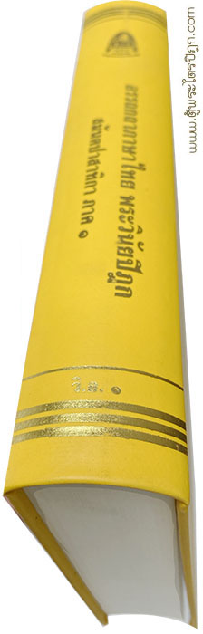 สันหนังสือ อรรถกถา แปลไทย