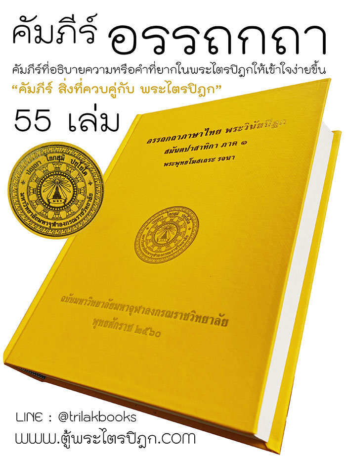 คัมีภร์ อรรถกถา แปลไทย อธิบาย หรือคำที่ยากในพระไตรปิฎก ให้เข้าใจได้ง่ายยิ่งขึ้น