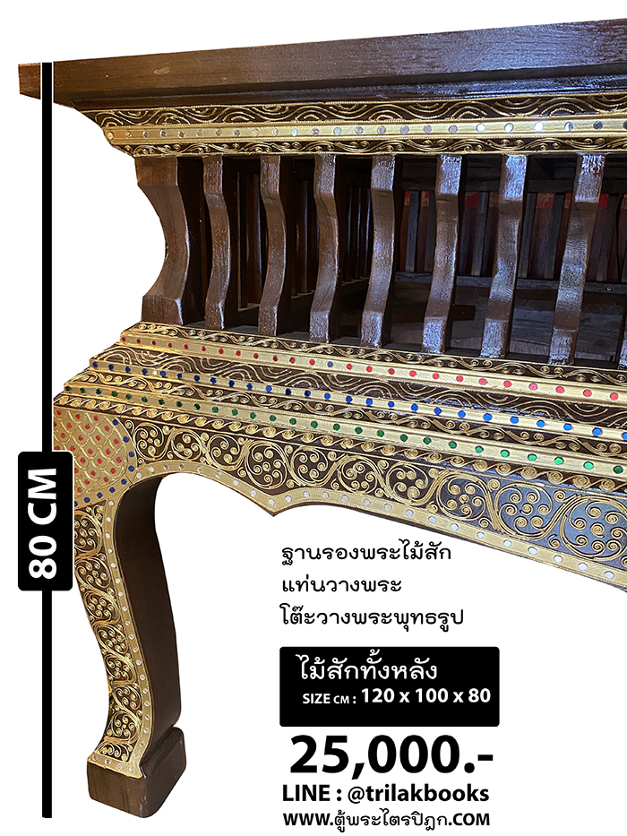 ฐานรองพระไม้สัก / แท่นวางพระ / โต๊ะวางพระพุทธรูป / 
ลึก 1 เมตร กว้าง 1.2 เมตร สูง 80 เซนติเมตร ราคา 25000 บาท