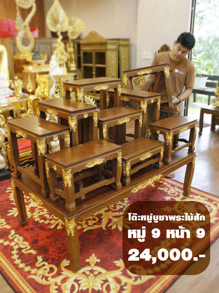 โต๊ะหมู่บูชาพระ ไม้สักทั้งหลัง
รุ่นขนาด หมู่9 หน้า 9